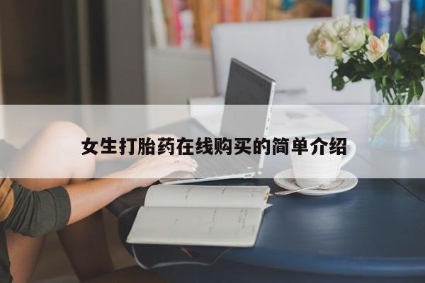 附近打胎药私人店联系方式女生打胎药在线购买的简单介绍