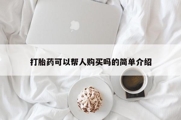 附近打胎药私人店联系方式打胎药可以帮人购买吗的简单介绍