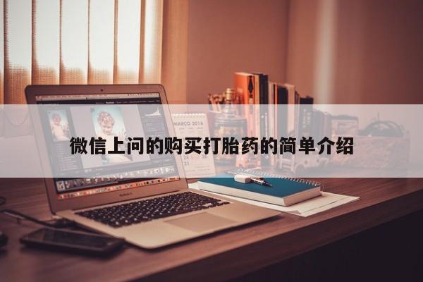 附近打胎药私人店联系方式微信上问的购买打胎药的简单介绍