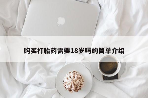 附近打胎药私人店联系方式购买打胎药需要18岁吗的简单介绍