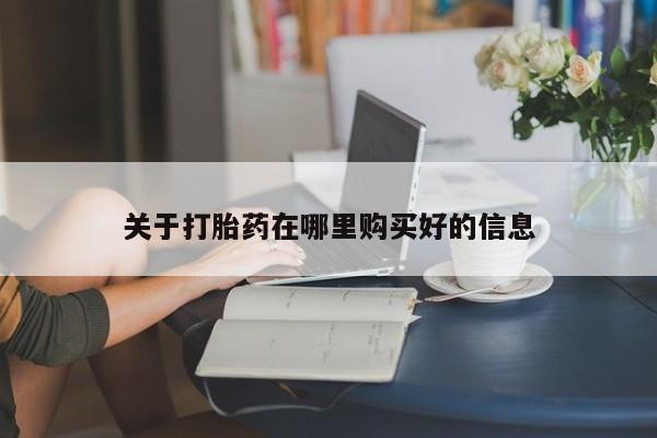 附近打胎药私人店联系方式关于打胎药在哪里购买好的信息