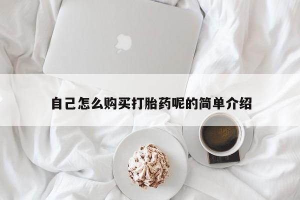 附近打胎药私人店联系方式自己怎么购买打胎药呢的简单介绍