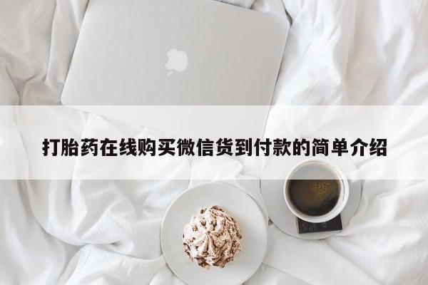附近打胎药私人店联系方式打胎药在线购买微信货到付款的简单介绍
